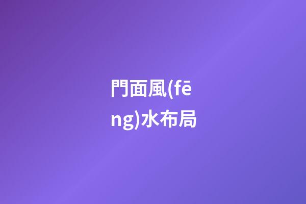 門面風(fēng)水布局