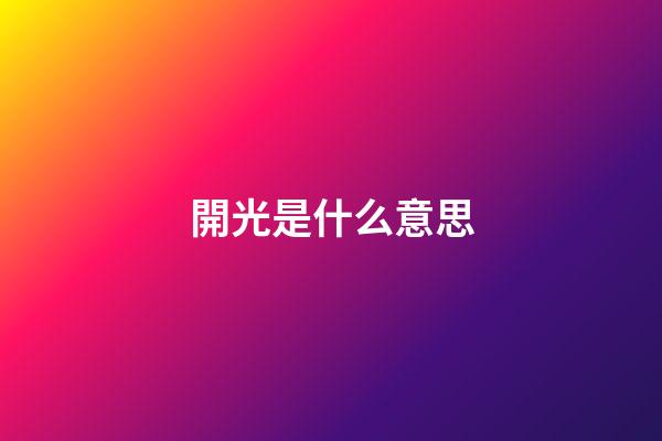 開光是什么意思