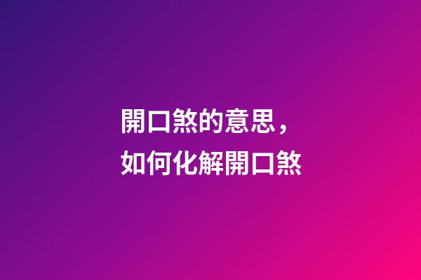 開口煞的意思，如何化解開口煞