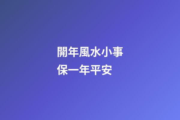 開年風水小事保一年平安