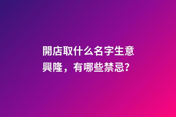 開店取什么名字生意興隆，有哪些禁忌？
