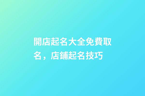 開店起名大全免費取名，店鋪起名技巧-第1張-店鋪起名-玄機派