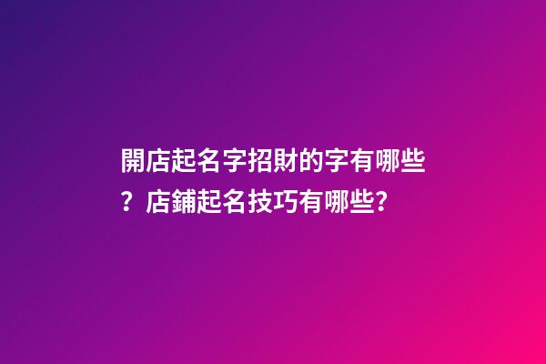 開店起名字招財的字有哪些？店鋪起名技巧有哪些？