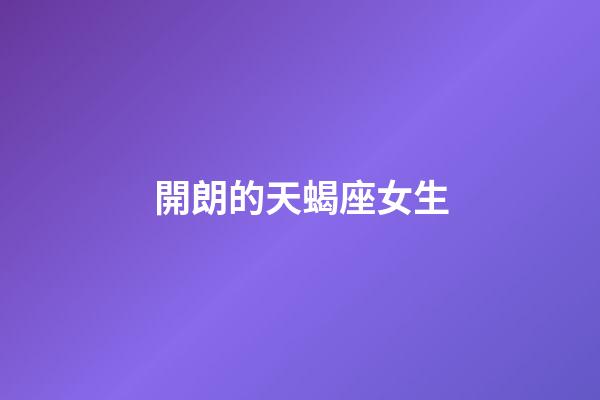 開朗的天蝎座女生
