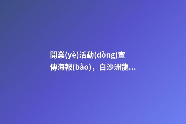 開業(yè)活動(dòng)宣傳海報(bào)，白沙洲龍湖天街-第1張-觀點(diǎn)-玄機(jī)派