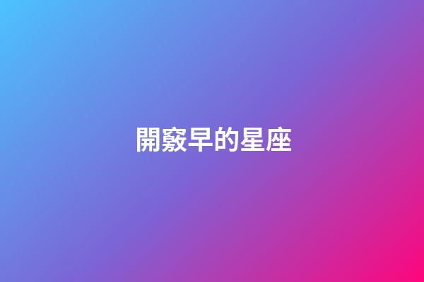 開竅早的星座-第1張-星座運勢-玄機派