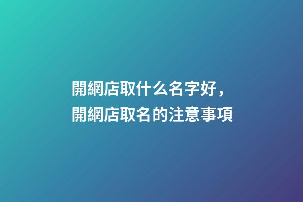 開網店取什么名字好，開網店取名的注意事項