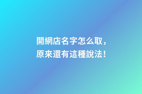 開網店名字怎么取，原來還有這種說法！