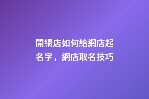 開網店如何給網店起名字，網店取名技巧
