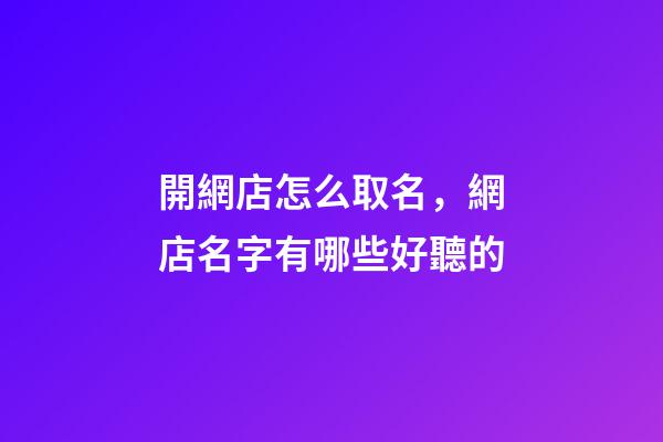 開網店怎么取名，網店名字有哪些好聽的