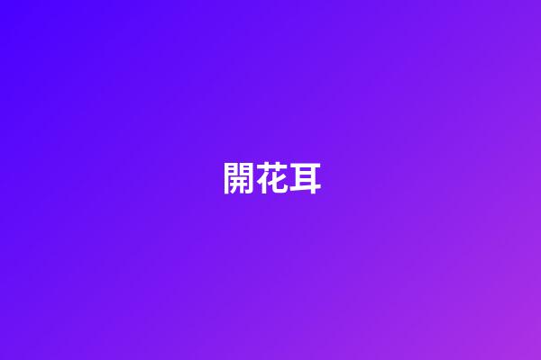 開花耳