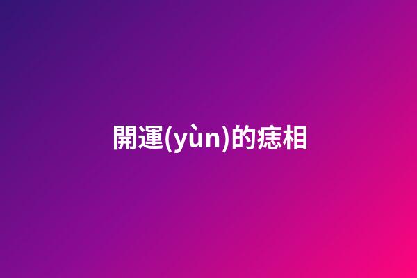 開運(yùn)的痣相