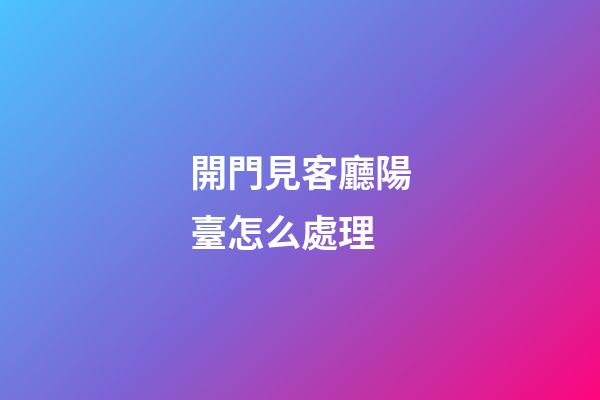 開門見客廳陽臺怎么處理