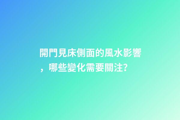 開門見床側面的風水影響，哪些變化需要關注？