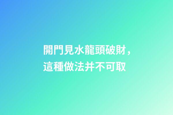 開門見水龍頭破財，這種做法并不可取