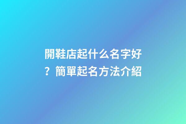 開鞋店起什么名字好？簡單起名方法介紹