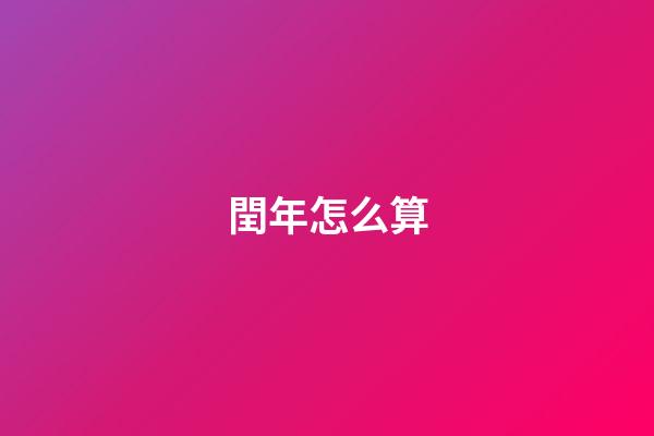 閏年怎么算