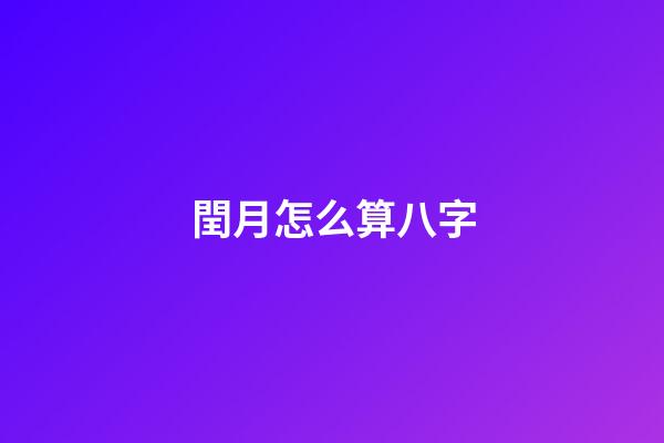 閏月怎么算八字
