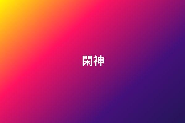 閑神