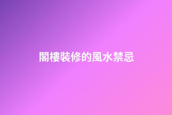 閣樓裝修的風水禁忌
