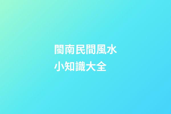 閩南民間風水小知識大全