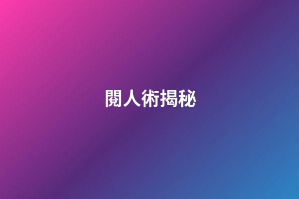 閱人術揭秘