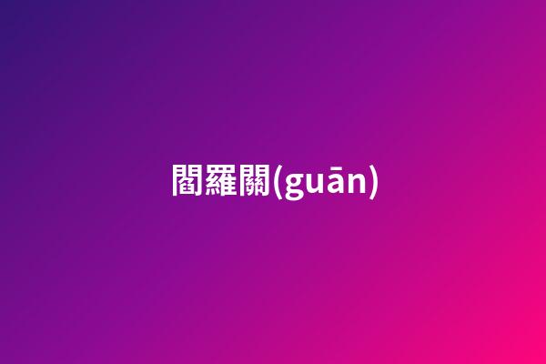 閻羅關(guān)