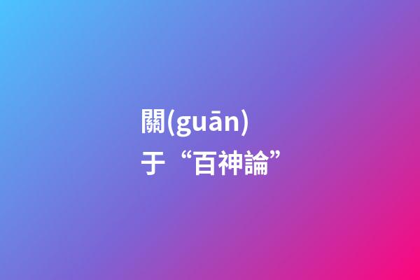 關(guān)于“百神論”