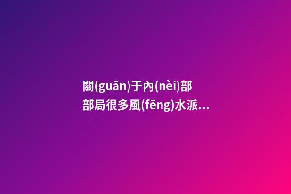 關(guān)于內(nèi)部部局很多風(fēng)水派別又有很多不同的方法，所以介紹一下八宅