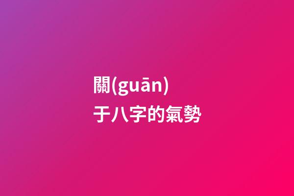 關(guān)于八字的氣勢
