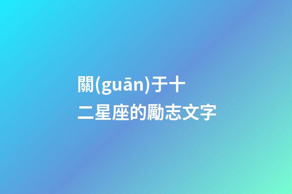 關(guān)于十二星座的勵志文字-第1張-星座運勢-玄機派