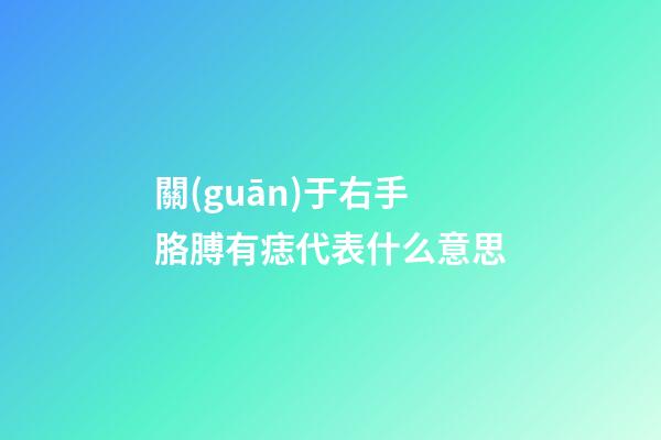 關(guān)于右手胳膊有痣代表什么意思
