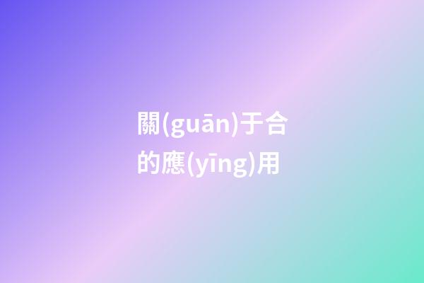 關(guān)于合的應(yīng)用