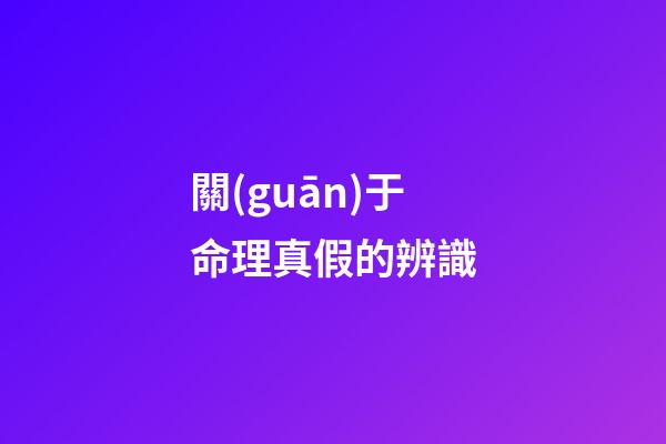 關(guān)于命理真假的辨識
