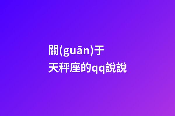 關(guān)于天秤座的qq說說-第1張-星座運勢-玄機派