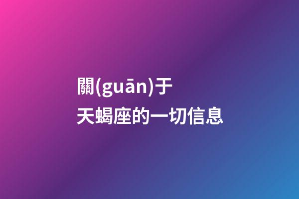 關(guān)于天蝎座的一切信息-第1張-星座運(yùn)勢(shì)-玄機(jī)派