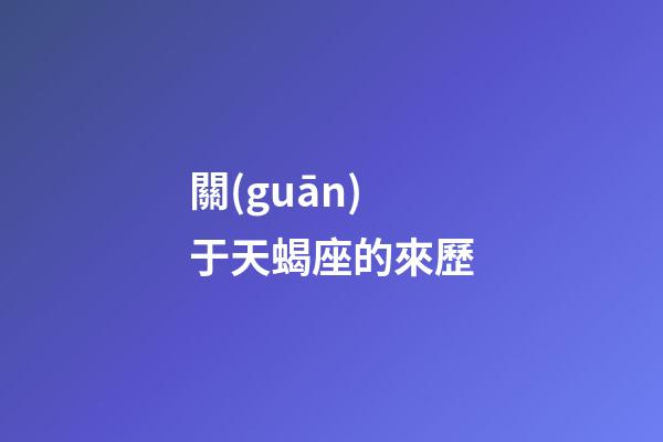 關(guān)于天蝎座的來歷-第1張-星座運(yùn)勢-玄機(jī)派