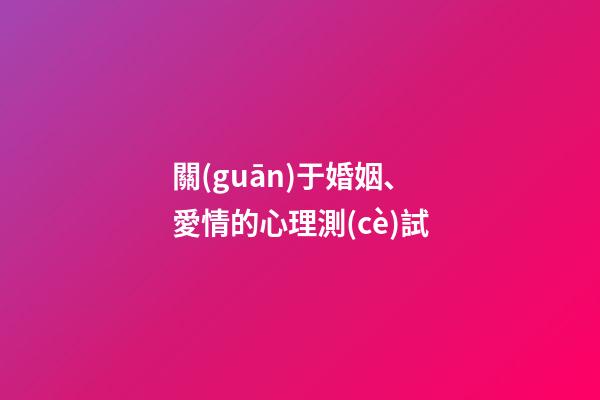 關(guān)于婚姻、愛情的心理測(cè)試