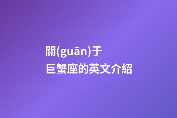 關(guān)于巨蟹座的英文介紹-第1張-星座運(yùn)勢-玄機(jī)派