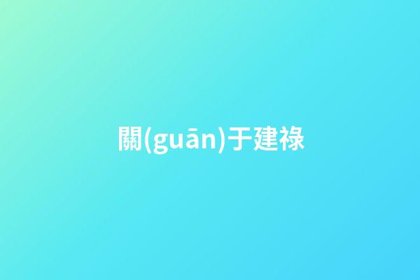 關(guān)于建祿