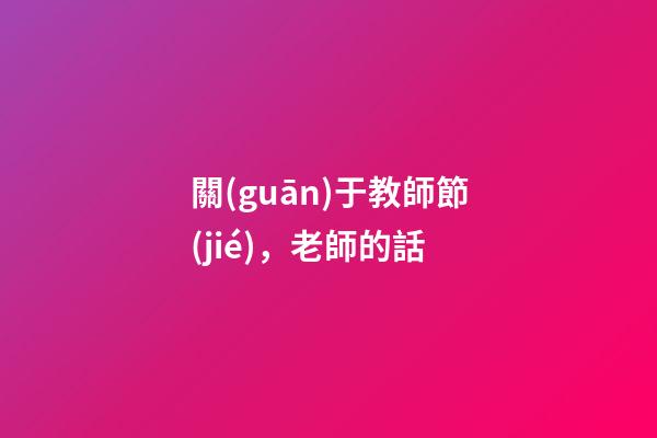 關(guān)于教師節(jié)，老師的話-第1張-觀點(diǎn)-玄機(jī)派