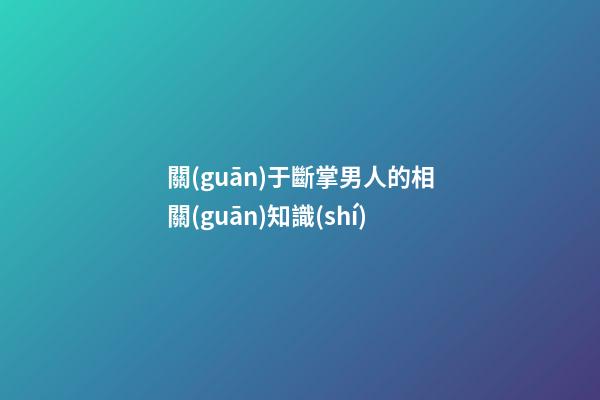 關(guān)于斷掌男人的相關(guān)知識(shí)