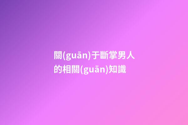 關(guān)于斷掌男人的相關(guān)知識