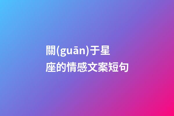 關(guān)于星座的情感文案短句-第1張-星座運(yùn)勢(shì)-玄機(jī)派
