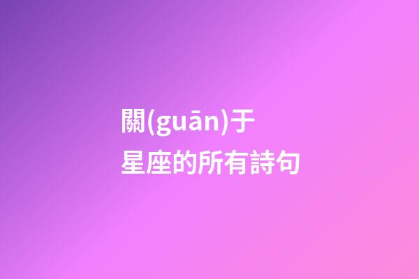 關(guān)于星座的所有詩句-第1張-星座運(yùn)勢-玄機(jī)派