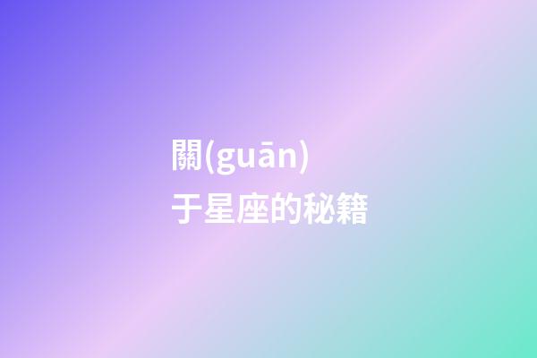 關(guān)于星座的秘籍-第1張-星座運(yùn)勢(shì)-玄機(jī)派