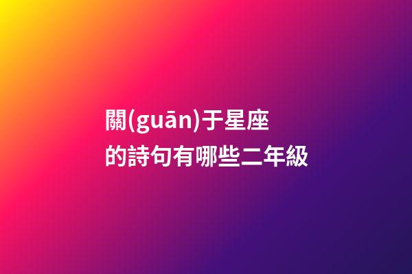 關(guān)于星座的詩句有哪些二年級-第1張-星座運勢-玄機派