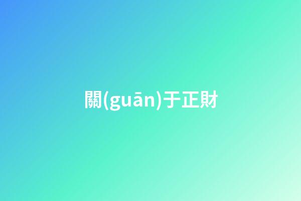 關(guān)于正財