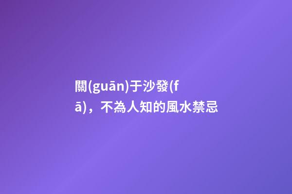 關(guān)于沙發(fā)，不為人知的風水禁忌