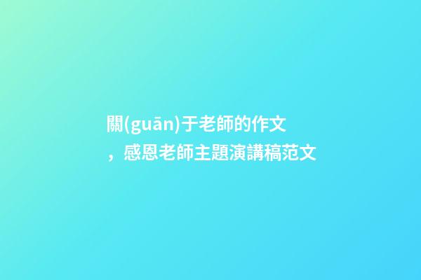 關(guān)于老師的作文，感恩老師主題演講稿范文-第1張-觀點(diǎn)-玄機(jī)派